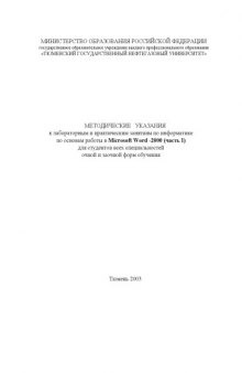 Методические указания к лабораторным и практическим занятиям по информатике по основам работы в Microsoft Word-2000. Часть I