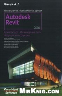 Revit 2010. Компьютерное проектирование зданий. Архитектура. Инженерные сети. Несущие конструкции