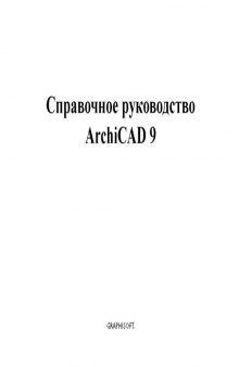 ArchiCAD 9. Документация. Справочное руководство ArchiCAD 9