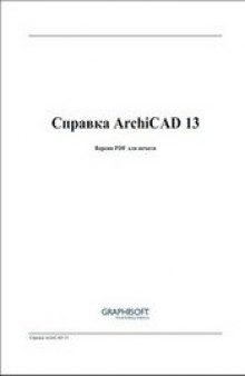 Справочное руководство ArchiCAD 13