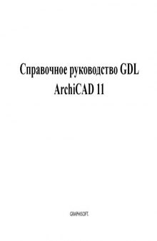 Справочное руководство GDL ArchiCad 11