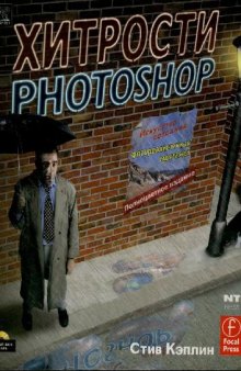 Хитрости Photoshop.Искусство создания фотореалистичных монтажей