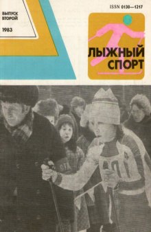 Лыжный спорт. Сборник (Вып. 2-й) - 1983