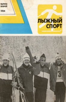 Лыжный спорт. Сборник (Вып. 2-й) - 1984
