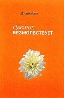 Цветок безмолвствует: Очерки дзэн - Дзэнкэй Сибаяма