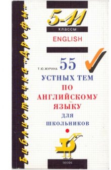 5-11 класс. 55 Устных тем по английскому языку для школьников