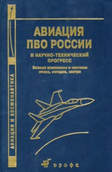 Авиация ПВО России и научно-технический прогресс