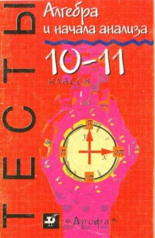 Алгебра и начала анализа. Тесты. 10—11 классы  Учебно-метод. Пособие