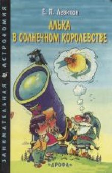 Алька в Солнечном королевстве. Учебное издание