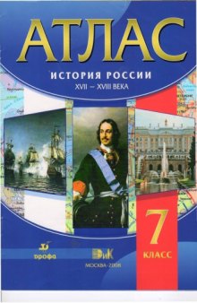 Атлас 7 класс. История России XVII-XVIII века.