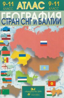 Атлас. География стран СНГ и Балтии. 9-11 класс