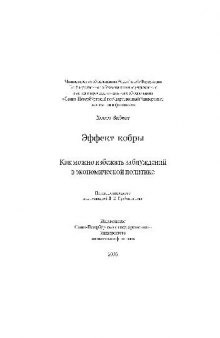 Эффект кобры. Как избежать заблуждений в экономической политике