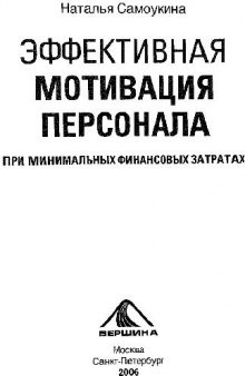 Эффективная мотивация персонала при минимальных финансовых затратах