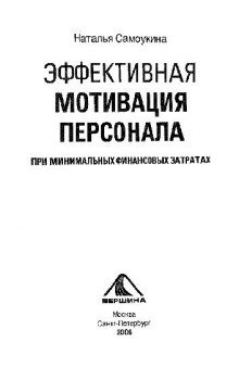 Эффективная мотивация персонала при минимальных финансовых затратах