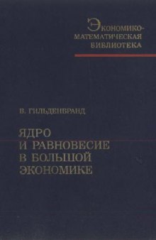 Ядро и равновесие в большой экономике