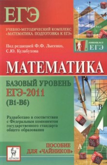 Математика. Базовый уровень ЕГЭ-2011 (В1-В6). Пособие для «чайников»