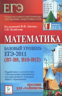 Математика. Базовый уровень ЕГЭ-2011 (В7-В8, В10-В12). Пособие для «чайников»