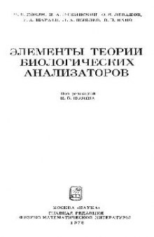 Элементы теории биологических анализаторов