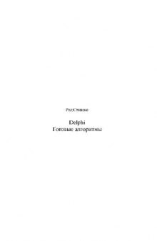 Delphi. Готовые алгоритмы