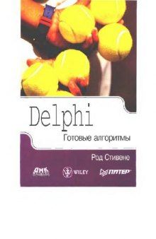 Delphi. Готовые алгоритмы