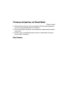 VB. Готовые алгоритмы на Visual Basic. Стивенс