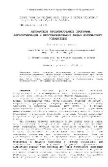 Автоматное проектирование программ. Алгоритмизация и программирование задач логического управления