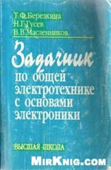 Задачник по общей электротехнике с основами электроники