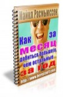 Как за месяц добиться больше, чем остальные за год