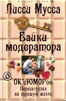 Байки модератора. ОК'сЮМОРон  перезагрузка на хорошую жизнь