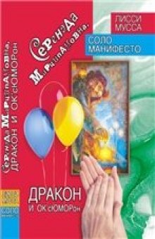 Серенада Марципановна, Дракон и ОКсЮМОРон