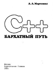 C++. Бархатный путь