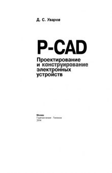 P-CAD. Проектирование и конструирование электронных устройств