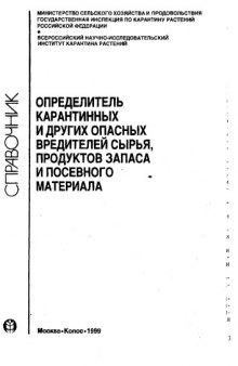 Справочник — определитель карантинных и других опасных вредителей сырья, продуктов запаса и посевного материала