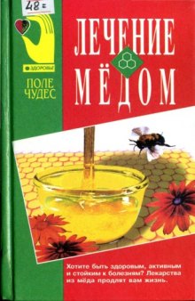 Лечение мёдом
