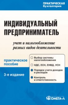 Индивидуальный предприниматель: учет и налогообложение разных видов деятельности. Практическое пособие