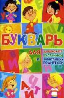 Букварь для дошколят, школьников и заботливых родителей