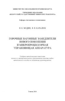 Горочные вагонные замедлители нового поколения и микропроцессорная управляющая аппаратура