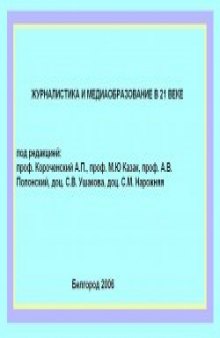 Журналистика и медиаобразование в 21 веке