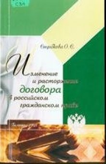 Изменение и расторжение договора в российском гражданском праве