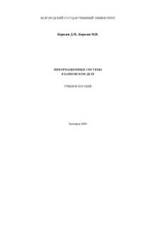 Информационные системы в банковском деле