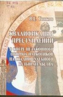 Квалификация преступлений в сфере незаконного оборота наркотиков на стадии судебного разбирательства