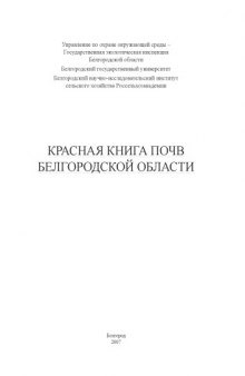 Красная книга почв Белгородской области