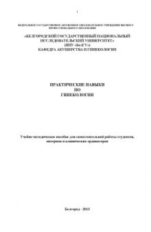 Практические навыки по гинекологии  учебно-методическое пособие для самостоятельной работы студентов, интернов и клинических ординаторов