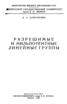 Разрешимые и нильпотентные линейные группы