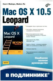 Mac OS X 10.5 Leopard. Наиболее полное руководство