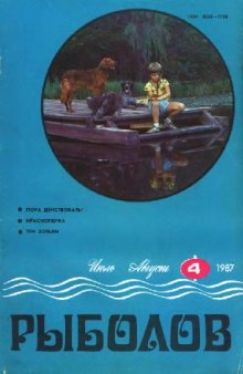 Рыболов 1987 No.04