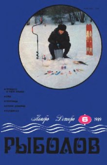 Рыболов 1989 No.06