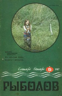 Рыболов 1987 No.05