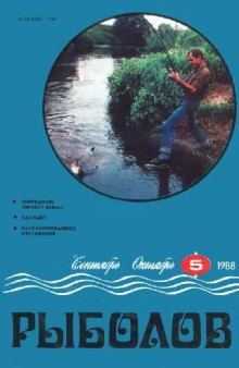 Рыболов 1988 No.05