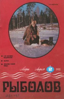 Рыболов 1990 No.02